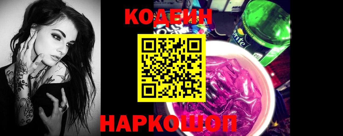 Кодеин Purple Drank Семёнов
